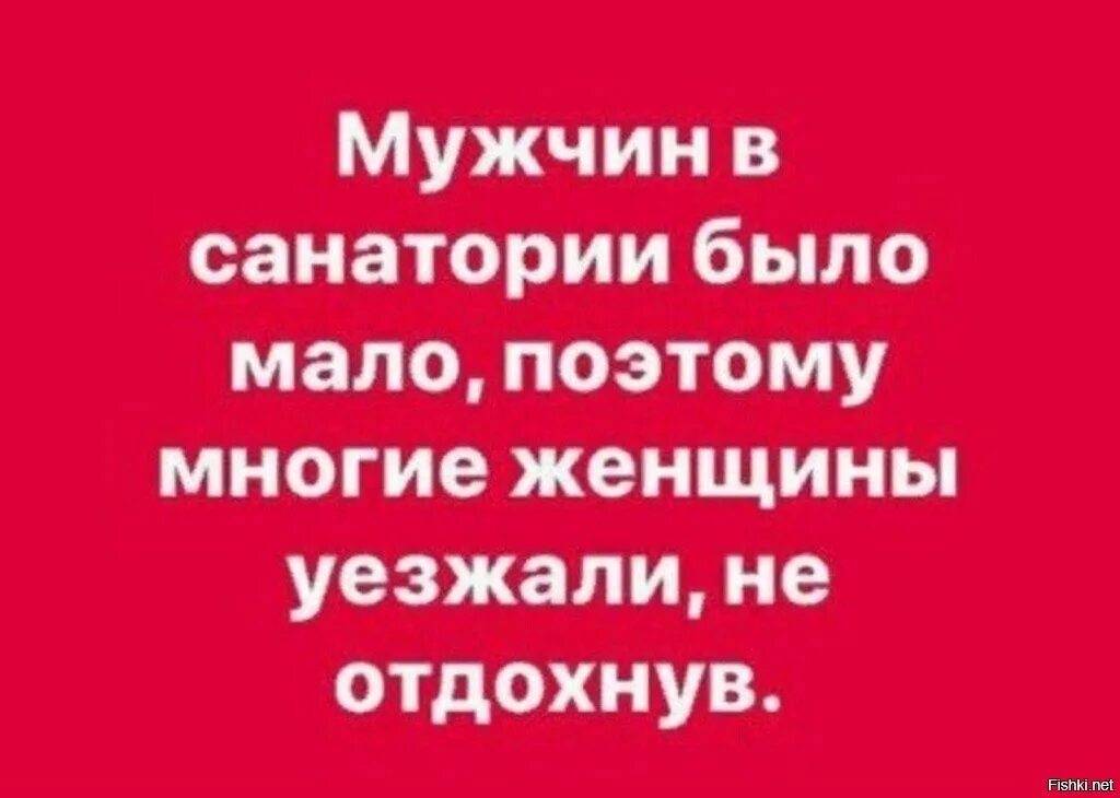 В санатории было мало мужчин. Мужчина в санатории прикол. Мужчин в санатории было мало поэтому многие женщины уезжали. Мужчин в санатории было мало поэтому.