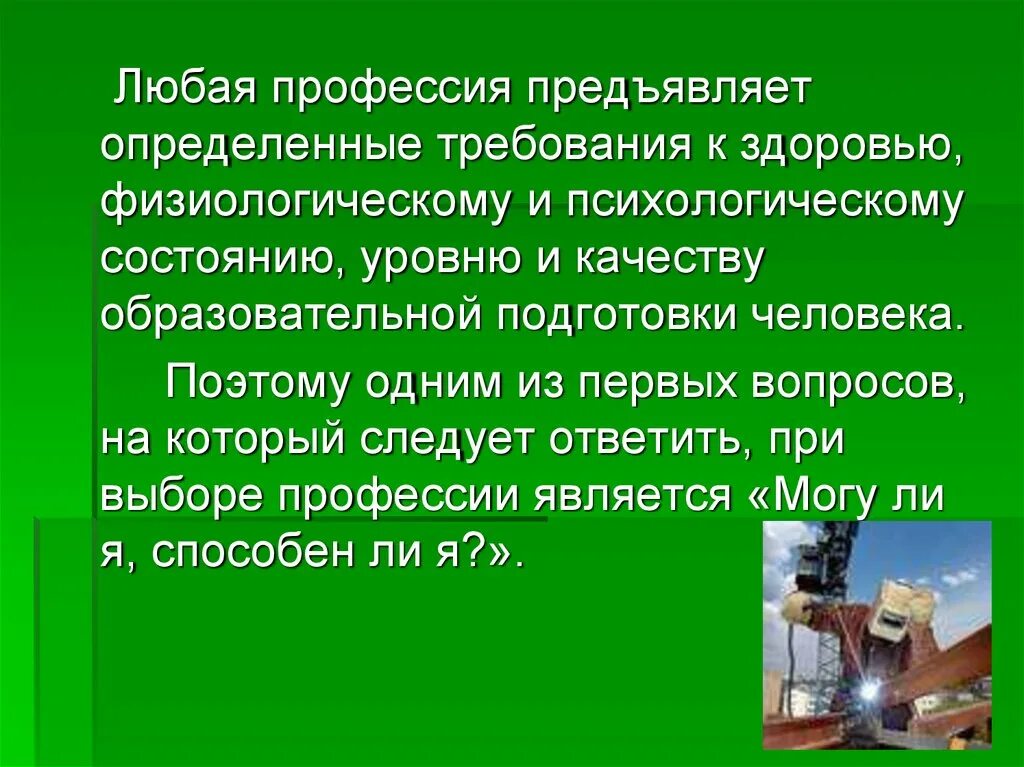 Требования к здоровью при выборе профессии. Требования к состоянию здоровья. Требования профессии к здоровью человека. Любая профессия предъявляет определенные требования к. Требования предъявляемые профессиями к человеку