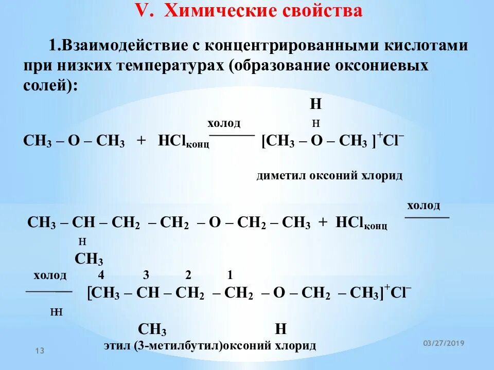 Соли простых эфиров. Реакции простых эфиров. Реакция образования простого эфира. Основные свойства образование оксониевых солей. Простые эфиры химические свойства.