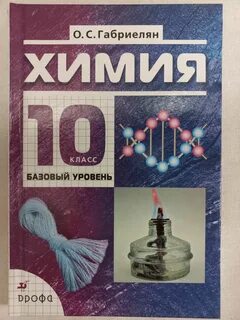 Химия 10 учебник габриелян остроумов сладков