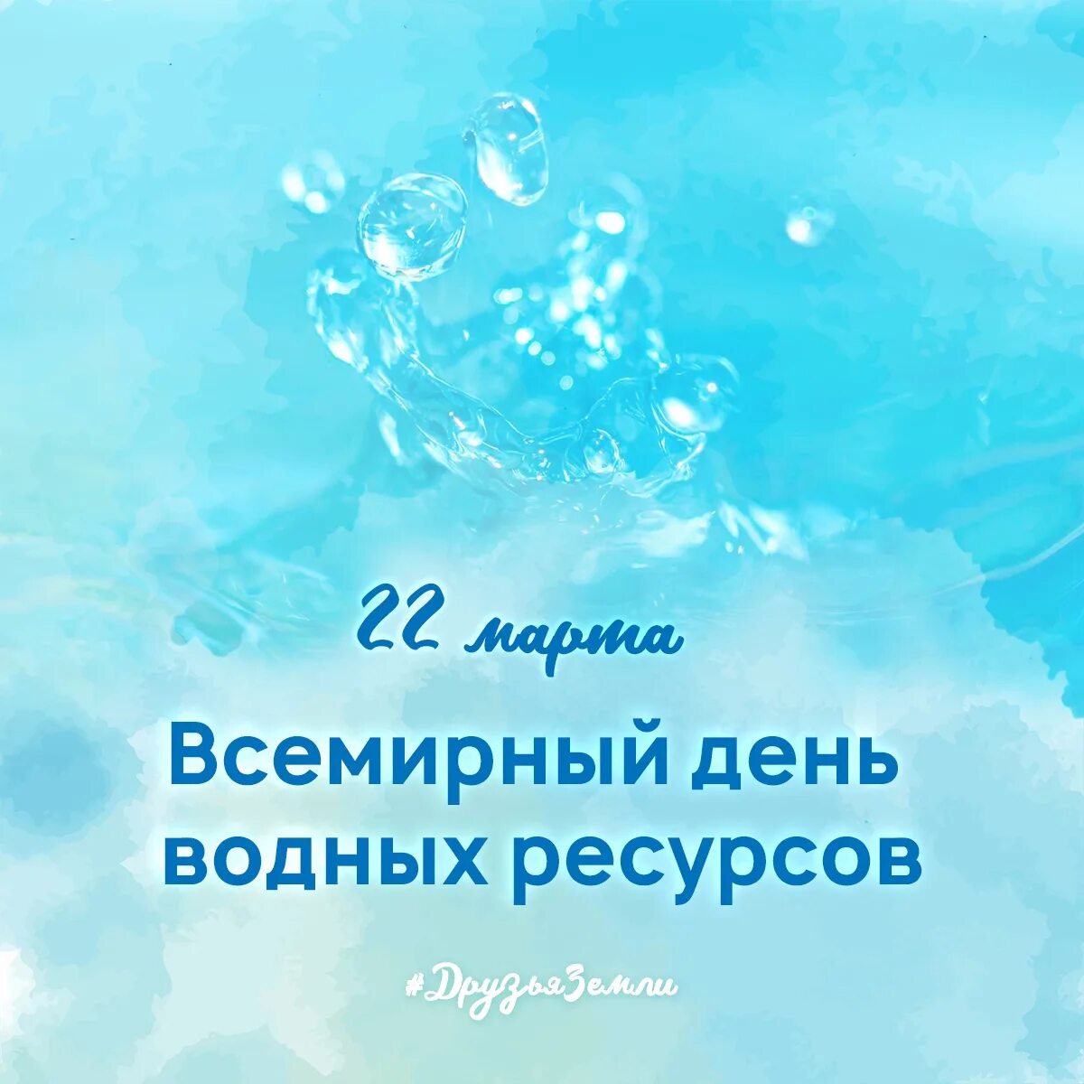 Праздник всемирный день воды. Всемирный день водных ресурсов. День воды.