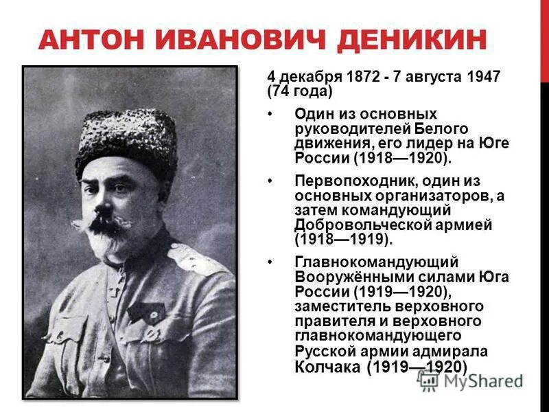 Деникин белогвардеец. Деникин краткая биография. Деникин краткая биография. Деникин краткая биография. Деникин краткая биография.