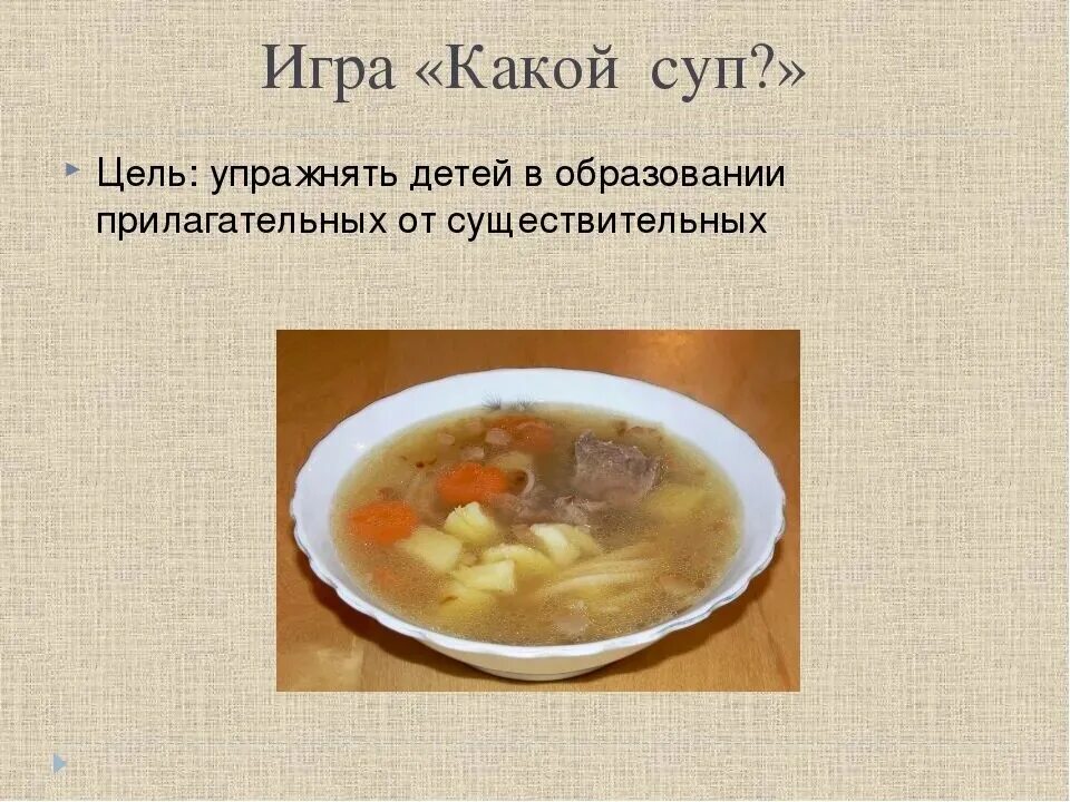 Игра какой суп. Цели и задачи приготовление супов. Какой суп игра для детей. Картинки какой суп.