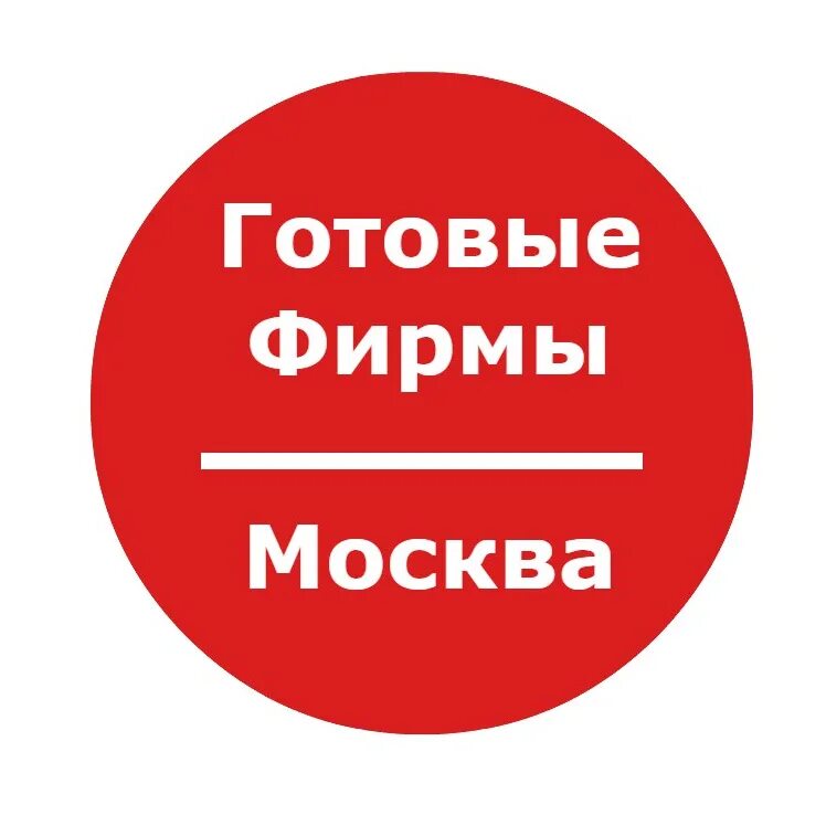 Готовые фирмы. Готовые фирмы ООО. Продается фирма. Готовая фирма с расчётным счётом Москва. Купить готовый россия