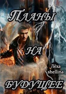 Читать наследнички 3 леха