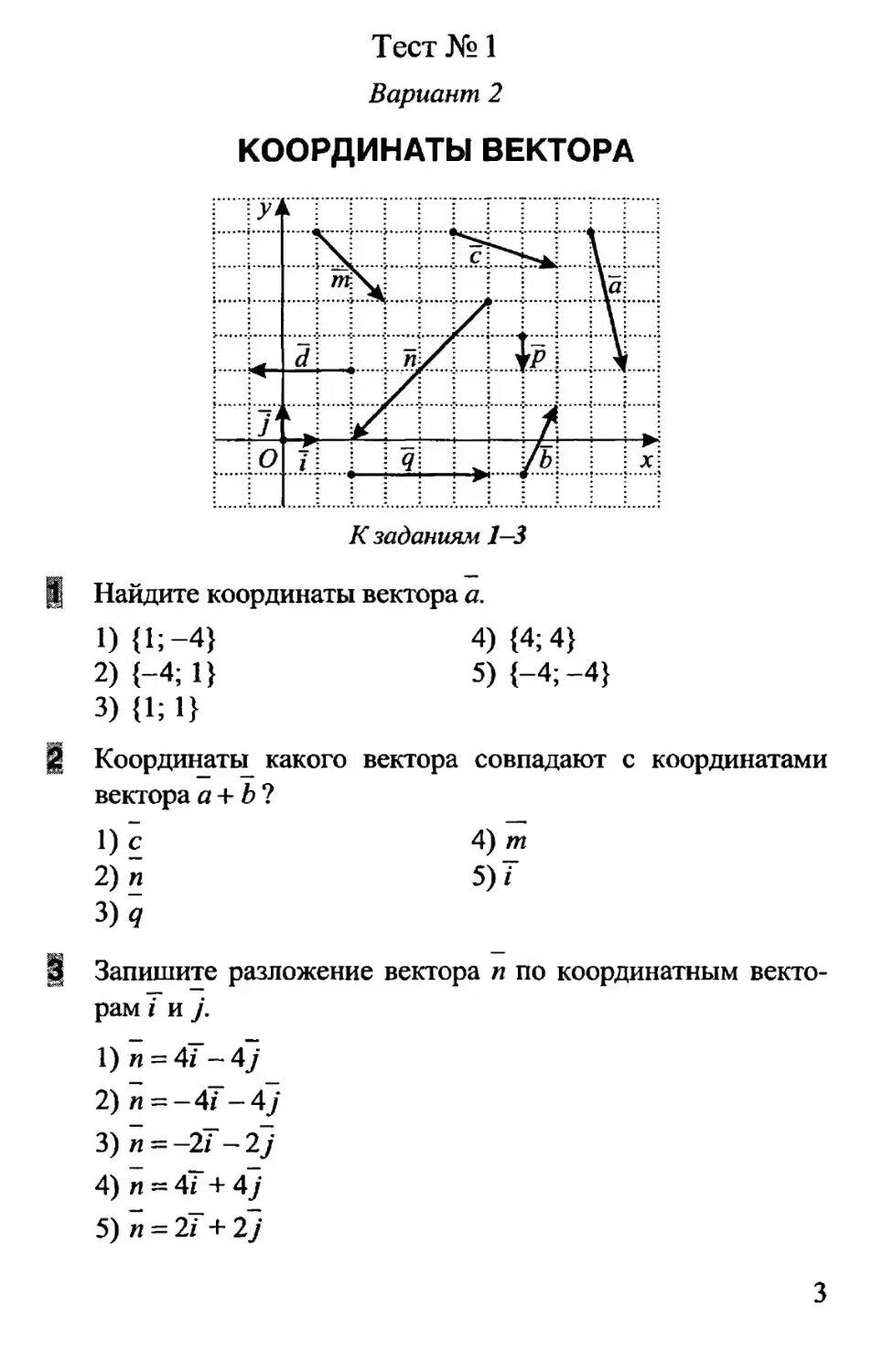 Проверочная работа по геометрии 9 класс координаты вектора. Самостоятельная работа по геометрии 9 класс координаты вектора. Тест координаты вектора 9 класс Атанасян. Тест по геометрии 9 класс координаты вектора.