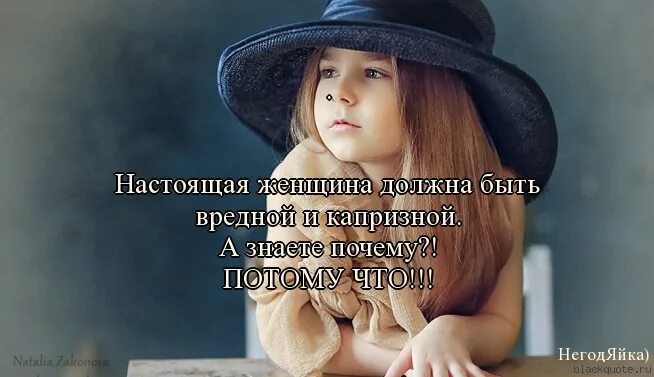 Песня а ты капризная такая вредная. Настоящая женщина вредная и капризная. Хоть ты и вредина но я тебя люблю. Ухоженный вид грамотная речь и воспитание вот что всегда будет в моде. Настоящая женщина капризная.