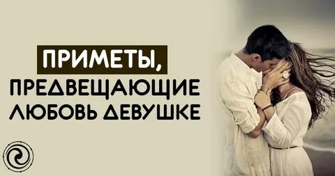 Любовные приметы для женщин