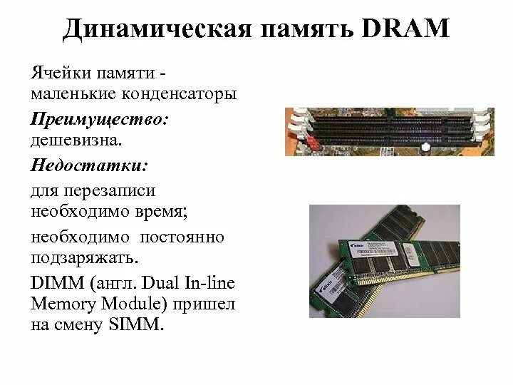 Типы оперативной памяти Dram. Динамическая Оперативная память Dram. Оперативная память Dram схема. Ячейка памяти динамической ОЗУ. Динамическая память элемент памяти