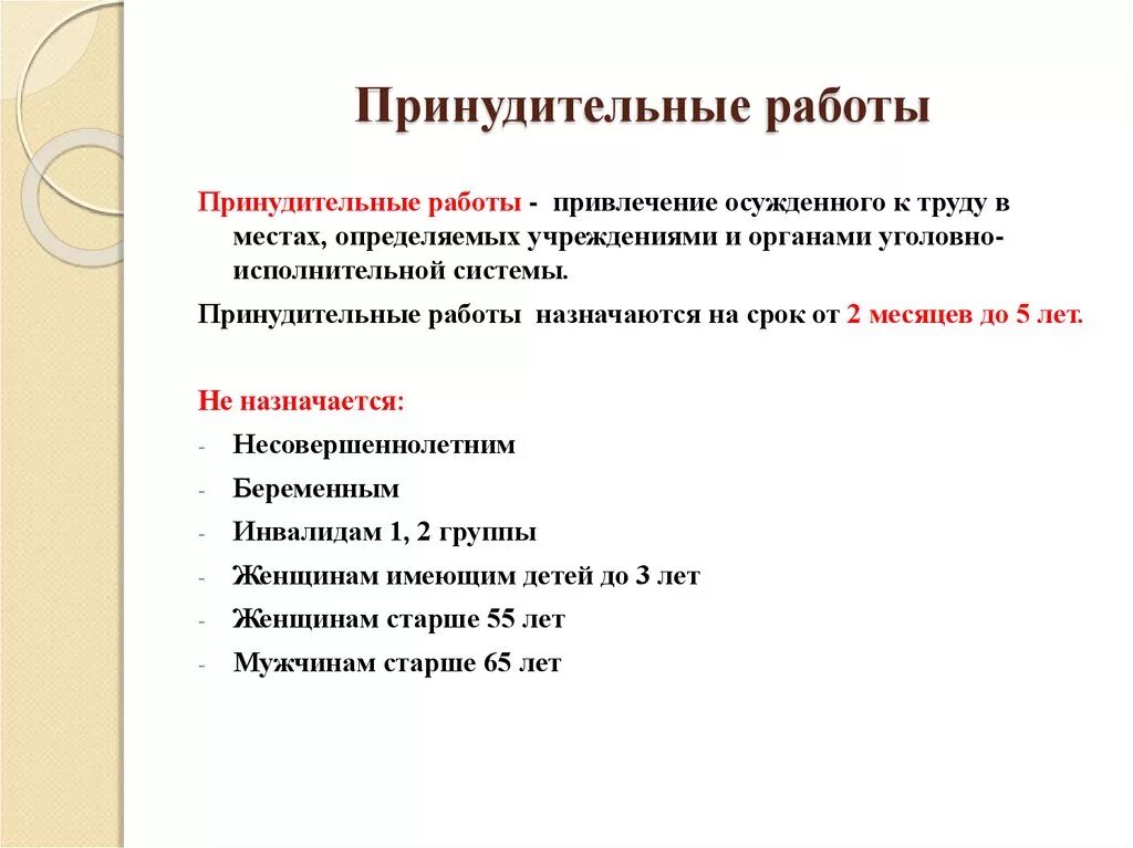 Принудительные работы трудовые отношения. Принудительные работы назначаются. Принудительные работы в уголовном праве. Принудительные работы пример. Работы как вид уголовного наказания.