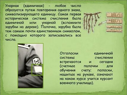 Унарная система счисления