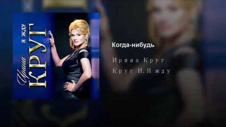 Круг жду слушать. Ирина круг шанель. Жду ирина круг. Ирина круг певица. Цок цок каблучок ирина круг.