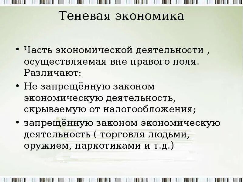 Теневая экономика. Теневая экономическая деятельность. Теневая экономика определение. Формирование теневой экономики.