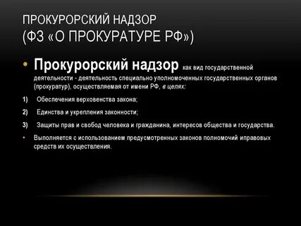 Прокурорский надзор как вид правоохранительной деятельности