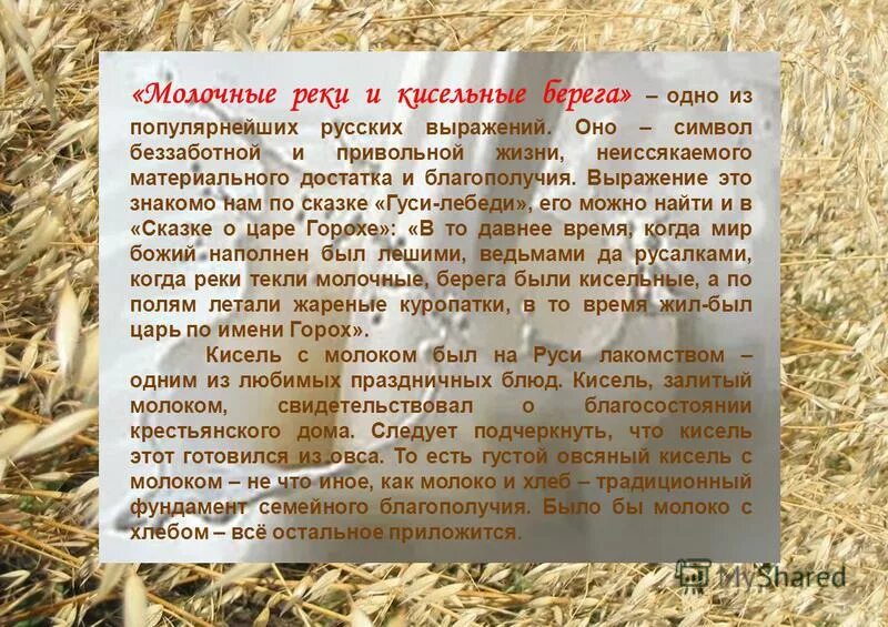 Молочные реки кисельные берега. Молочные реки значение фразеологизма. Кисельные берега молочные значение. Молочные реки кисельные берега. Происхождение фразеологизма молочные реки кисельные берега.