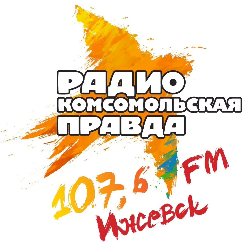 Радио комсомольская правда ижевск
