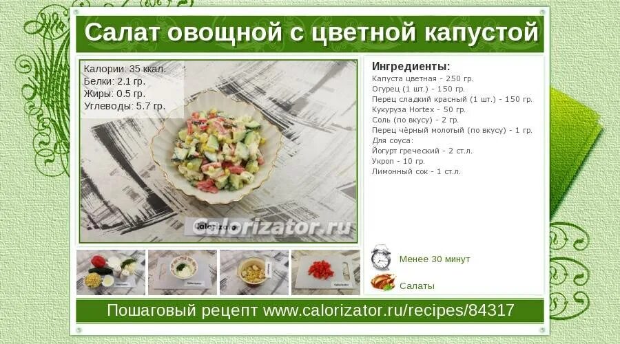 Сколько калорий в капусте. Овощной салат калории. цветная капуста калорийность. цветная капуста калории. цветная капуста ккал на 100 грамм.