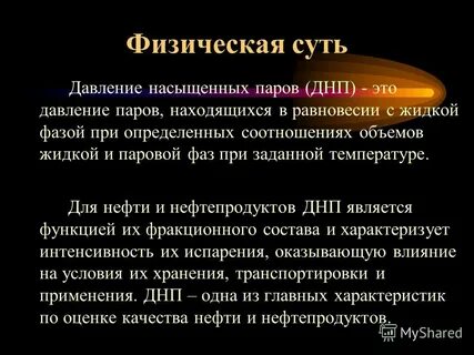 Насыщенные пары нефти