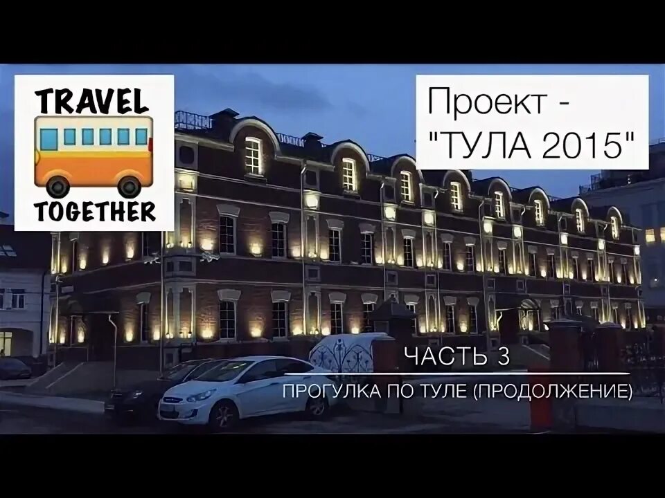 Тула видео обзор. Включай тула проект.
