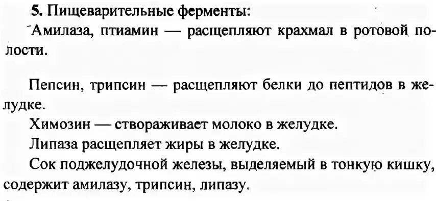 Известных вам из курса физики. Ферменты таблица. Пищеварительные ферменты таблица. Ферменты пищеварения таблица 8 класс биология. Ферменты ЕГЭ биология.