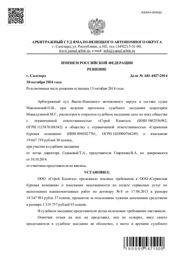 Арбитражного суда Ямало-Ненецкого автономного округа. Ямало Ненецкий арбитражный суд. Сайт арбитражного суда ЯНАО. Салехардский городской суд Ямало-Ненецкого автономного округа.