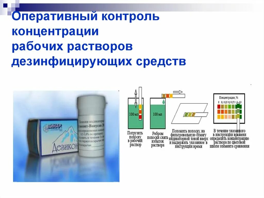 Тест химия растворов. Контроль активности рабочего раствора. Контроль концентрации рабочих растворов дезинфицирующих средств. Контроль качества рабочих растворов дезинфицирующих средств. Контроль качества разведения рабочих растворов.