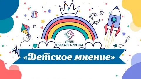 Детское мнение