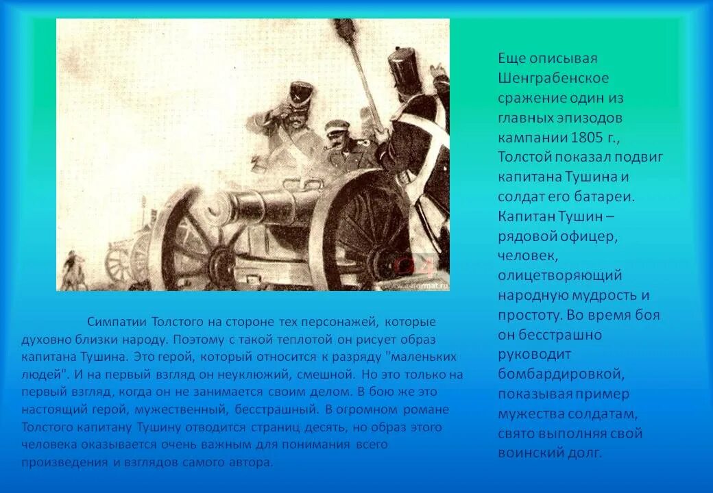 Почему кутузов дал шенграбенское сражение. Шенграбенское сражение 1805-1807. Шенграбенское сражение в войне и мир подвиг Тушина.