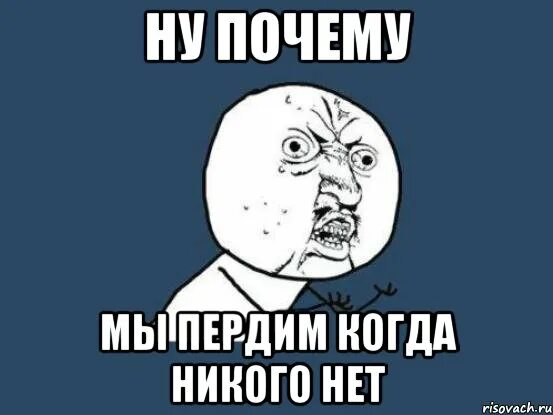 Почему сильно пукаешь. Мем пукает. Почему нет Мем. Почему все люди пукают. Никого нет Мем.