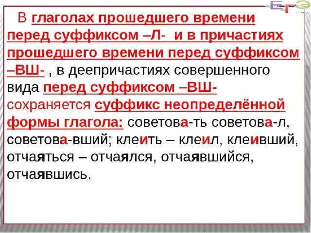 Правописание гласной перед суффиксом л в глаголах