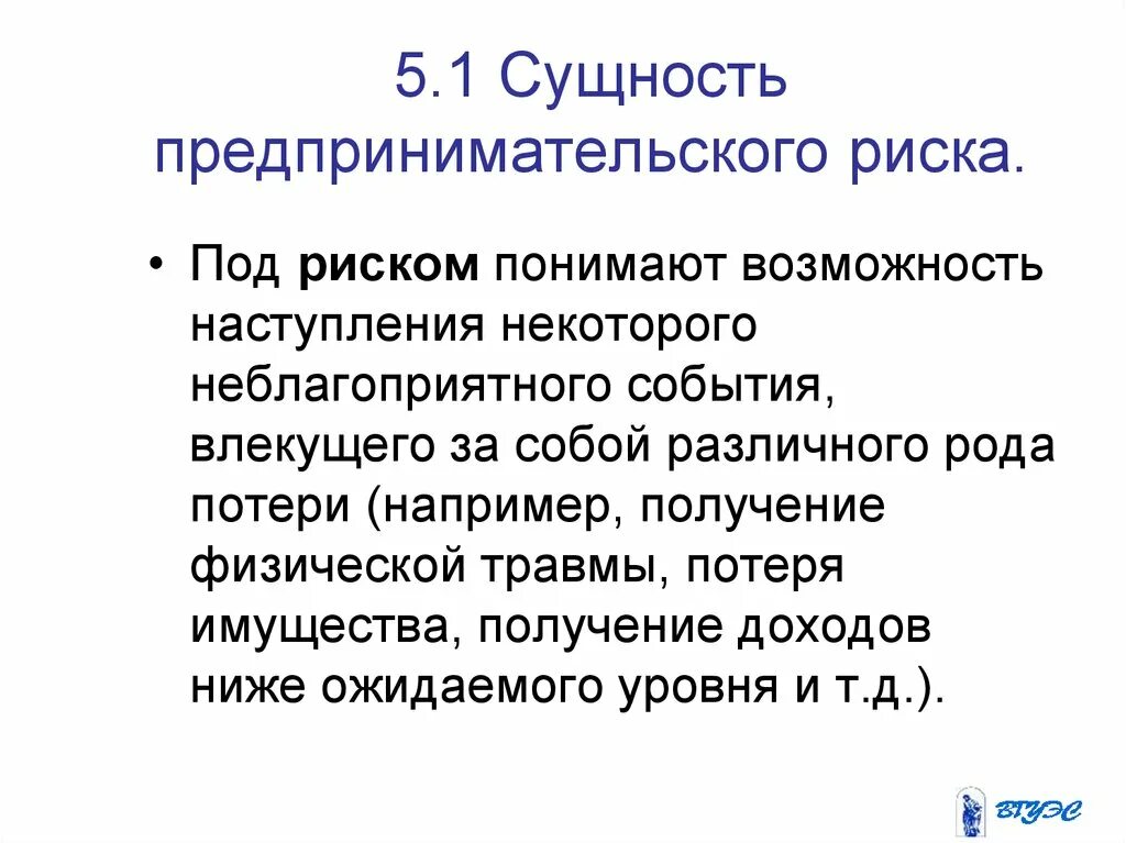 Предпринимательство экономический риск. Предпринимательский риск понятие. Предпринимательские риски сущность. Сущность предпринимательского риска. Под риском понимают.