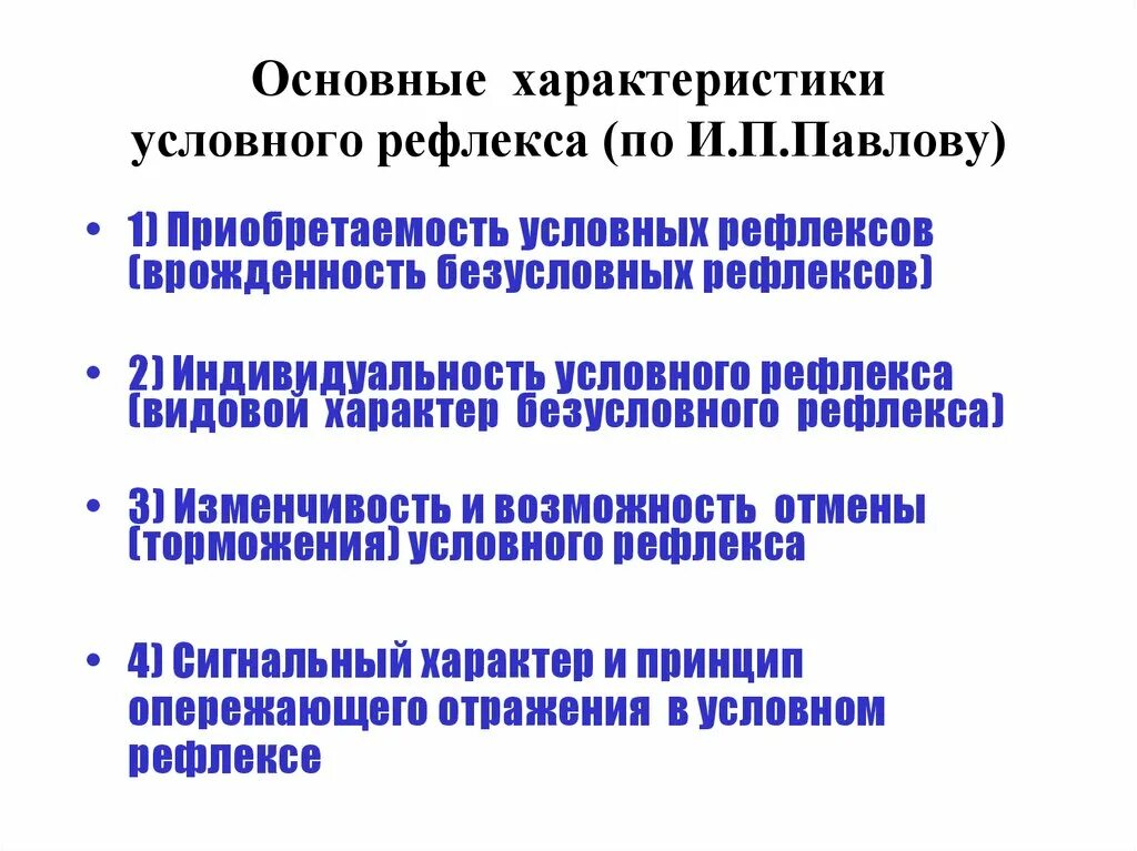 Основные характеристики условных рефлексов. Общая характеристика условного рефлекса. Характеристика условных рефлексов. Общая характеристика и свойства условных рефлексов. Общие рефлексы