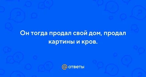 Продай тогда