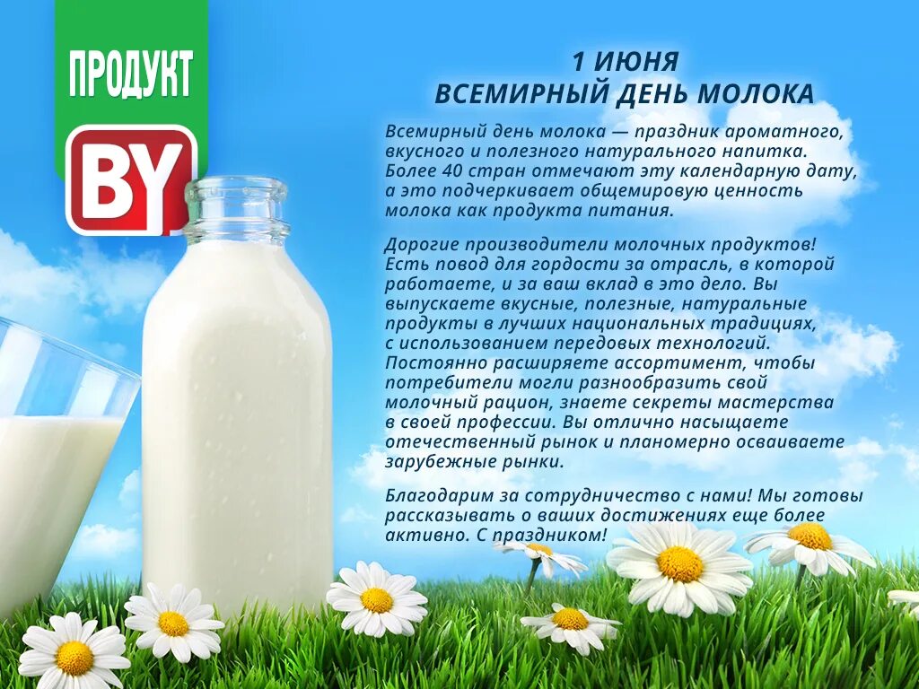 Молоко занявшее первое место. Всемирный день молока 1 июня. Поздравление с днем молока. Праздник день молока. Летний день молоко.