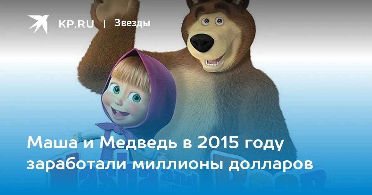 Маша и медведь кем быть создатели. Сколько зарабатывает маша и медведь. Маша и медведь 18 плюс. Маша и медведь dvd. Сколько заработала маша и медведь.