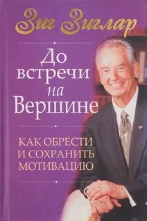 Зиг зиглар секреты заключения сделок