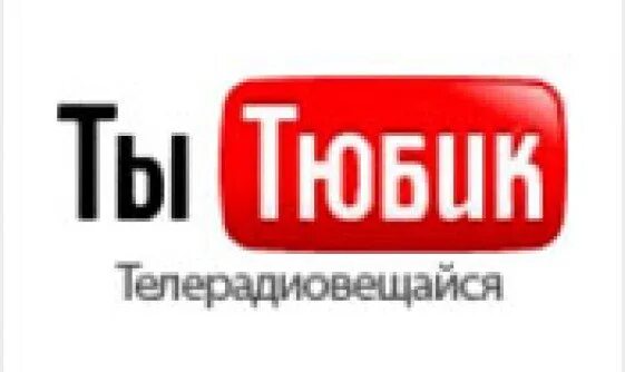 Тюбик надпись. Перевод брендов. Тюбик Мем. Ты тюбик надпись. Мем тюбик штрих