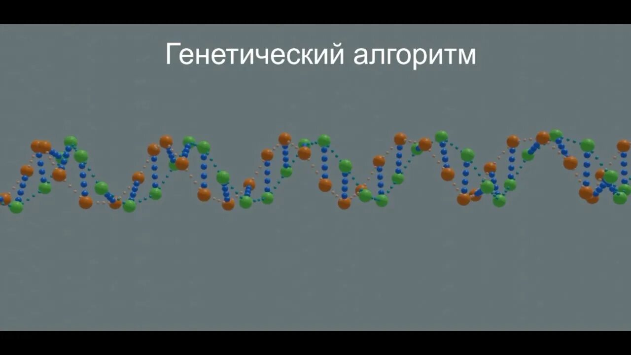 Генетический алгоритм c. Генетический алгоритм. скрещивание генетический алгоритм. генетические алгоритмы книга. генетические алгоритмы боты в игре.