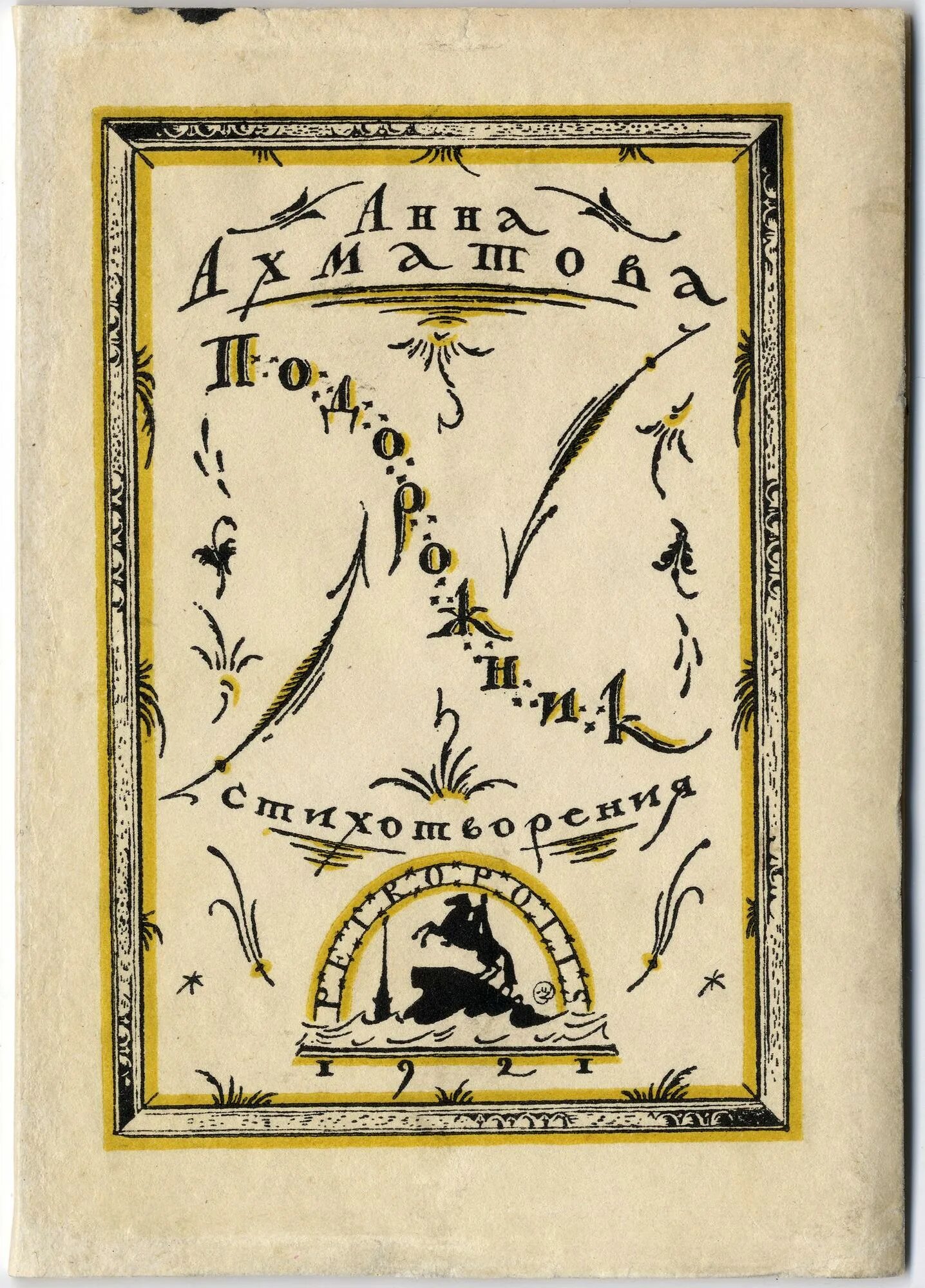 Ахматова подорожник 1921. Стих из книги подорожник. Сборник стихотворения анны ахматовой. Сборник стихов подорожник ахматова. Подорожник стихотворение ахматовой.