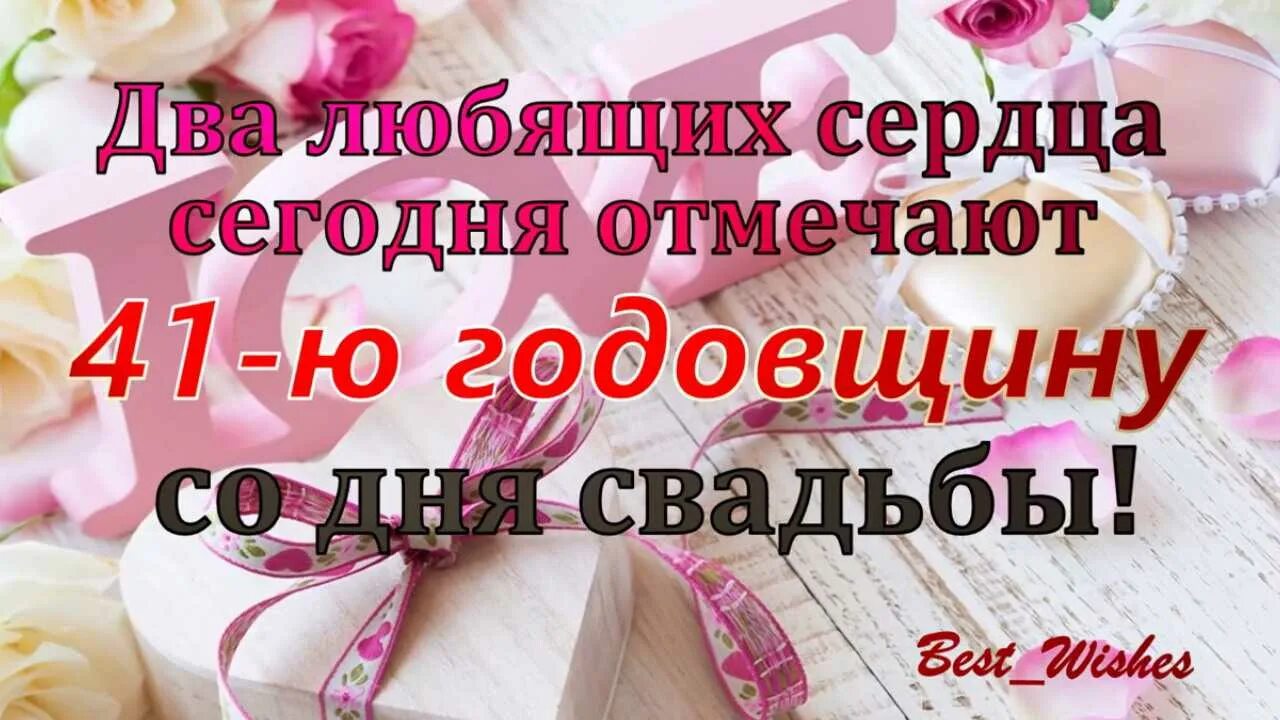 Поздравление с днем свадьбы 41. 41 Год свадьбы поздравления. Поздравление с 41 летием свадьбы. С годовщиной свадьбы 41 год. Открытки с 41 годовщиной свадьбы.