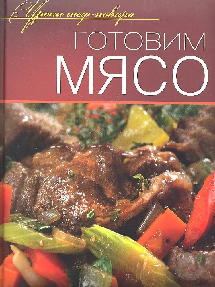 Мясо обложка. Книга с обложкой мяса. Книга уроки шеф повара готовим мясо. Уроки шеф повара русская кухня Олма Медиа групп. Meat book