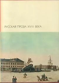 Проза 18 века
