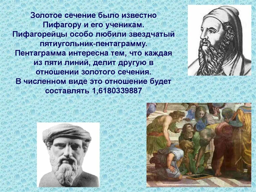 История золотого сечения пифагор. Золотое сечение и теорема пифагора. Понятие золотого сечения. Принцип золотого сечения пифагора. Соотношение золотого сечения.