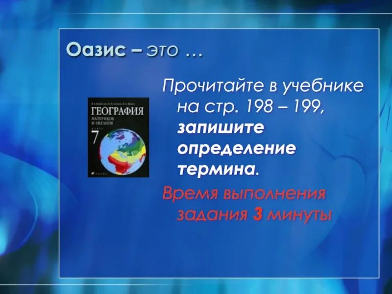 Оазис это в географии. Оазис это в географии 7 класс. Оазис это определение в географии. Урок географии 94.