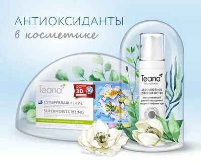 Антиоксиданты в косметике