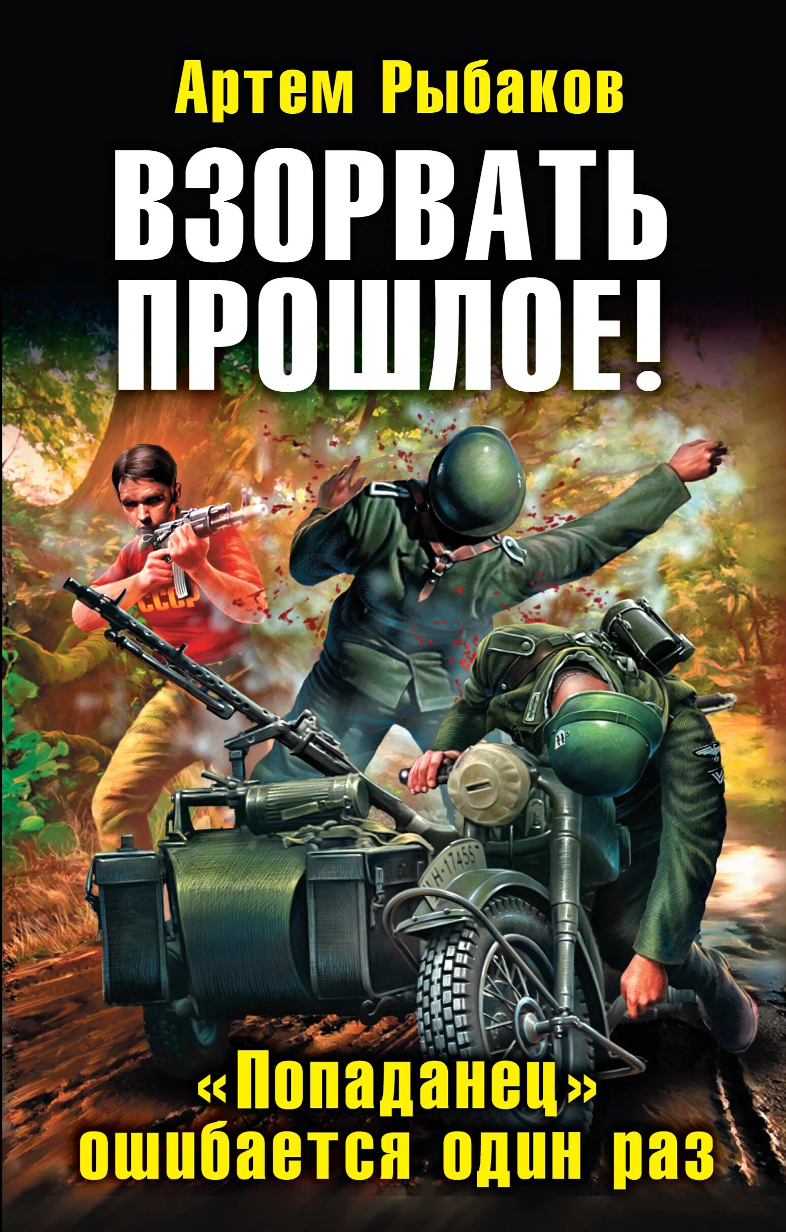 Книги про попаданцев в прошлое. Попаданцы в ВОВ. Бесплатная аудиокнига русская фантастика попаданцы