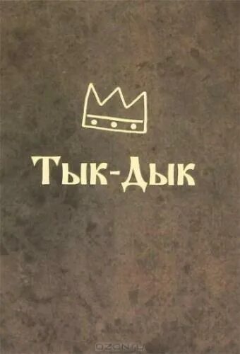 Книга тык дык тык дык. Книга тык тык. Книжка тык дык. Книга тыгыдык. Тыгыдык тыгыдык книга.