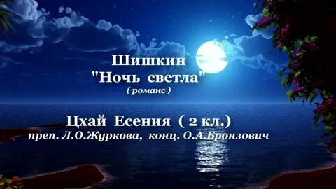 Ночь нежна ночь светла песня