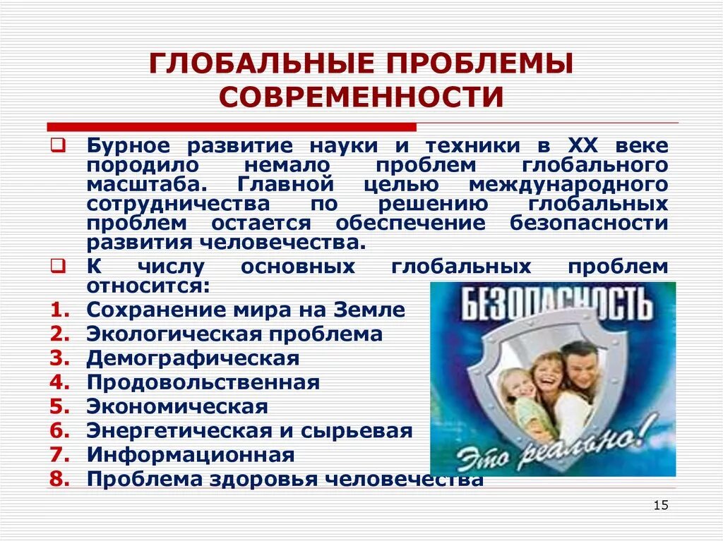 Проблемы современности и возможности их решения