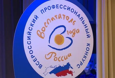 Воспитатель года москвы